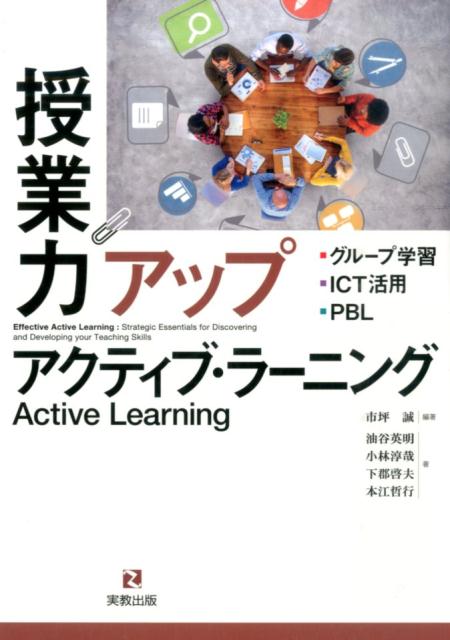 授業力アップアクティブ・ラーニンググループ学習・ICT活用・PBL[市坪誠]